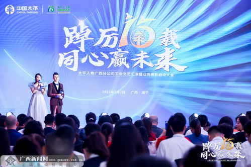 太平人寿广西分公司举办十五周年文艺汇演暨业务表彰启动会