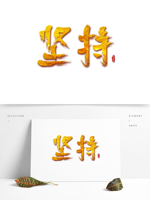 企业文化之坚持手绘书法艺术字图片素材 PSB格式 下载 中文字体大全
